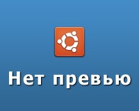 Место кассира и Ubuntu? Да!