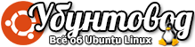 Всё об Ubuntu Linux