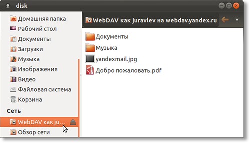 Яндекс.Диск в Nautilus